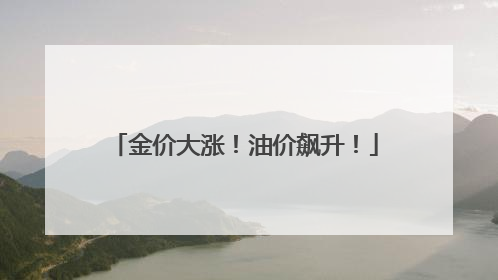 金价大涨！油价飙升！