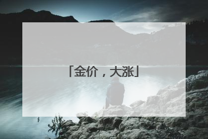 金价，大涨