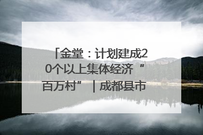 金堂：计划建成20个以上集体经济“百万村”｜成都县市新城高质量发展
