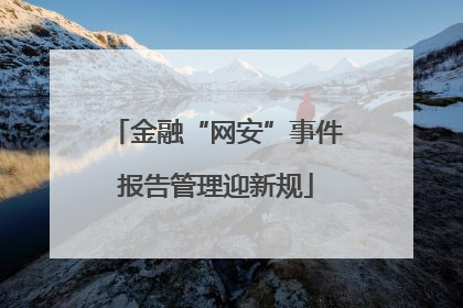 金融“网安”事件报告管理迎新规