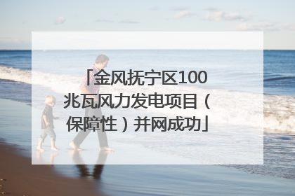 金风抚宁区100兆瓦风力发电项目（保障性）并网成功