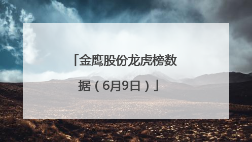 金鹰股份龙虎榜数据（6月9日）
