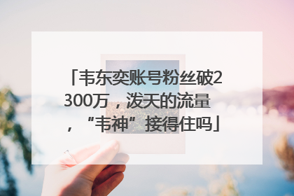 韦东奕账号粉丝破2300万，泼天的流量，“韦神”接得住吗