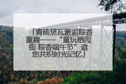 青砖黛瓦邂逅粽香童趣——“童玩栖霞街 粽香端午节”邀您共织时光记忆