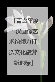 青岛平度：汉画像艺术馆倾力打造文化旅游新地标