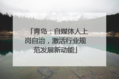 青岛：自媒体人上岗自治，激活行业规范发展新动能
