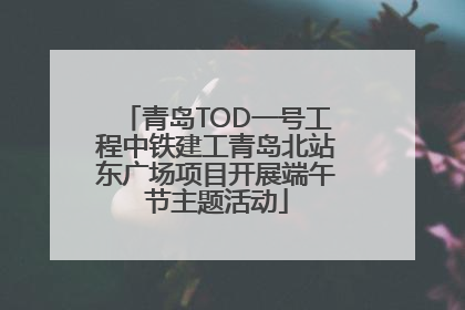 青岛TOD一号工程中铁建工青岛北站东广场项目开展端午节主题活动