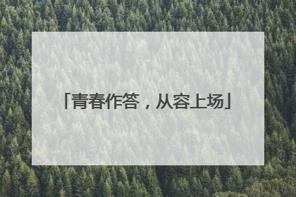 青春作答，从容上场