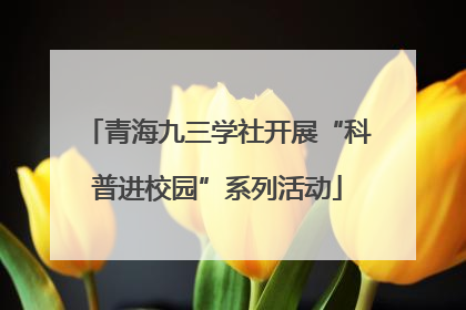 青海九三学社开展“科普进校园”系列活动