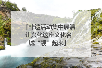 非遗活动集中展演 让兴化这座文化名城“靓”起来