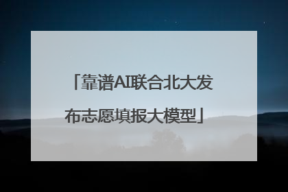靠谱AI联合北大发布志愿填报大模型