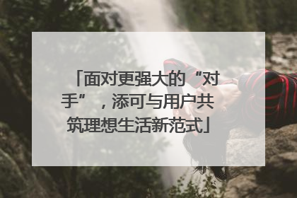 面对更强大的“对手”，添可与用户共筑理想生活新范式