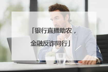 银行直播助农，金融反诈同行