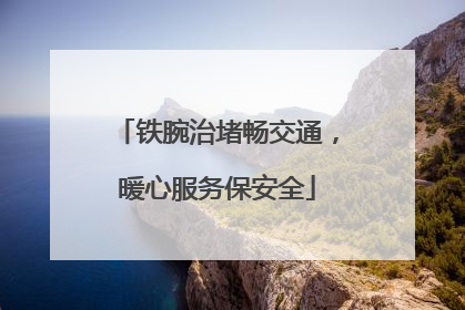 铁腕治堵畅交通，暖心服务保安全