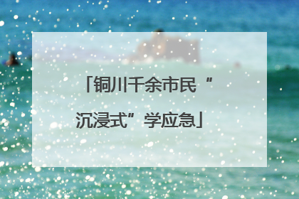 铜川千余市民“沉浸式”学应急