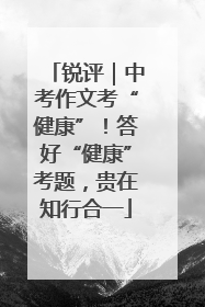 锐评｜中考作文考“健康”！答好“健康”考题，贵在知行合一