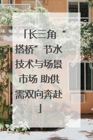 长三角“搭桥”节水技术与场景市场 助供需双向奔赴