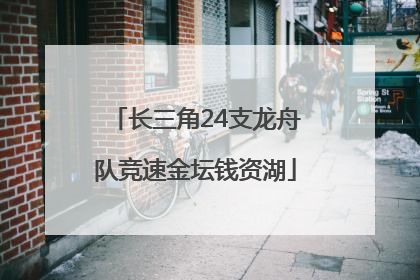 长三角24支龙舟队竞速金坛钱资湖
