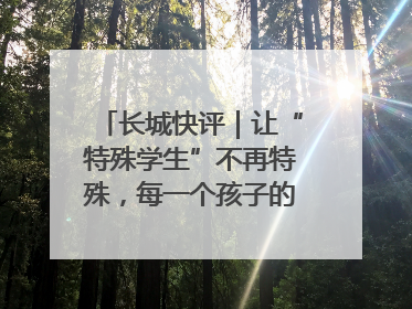长城快评｜让“特殊学生”不再特殊，每一个孩子的梦想都同样伟大