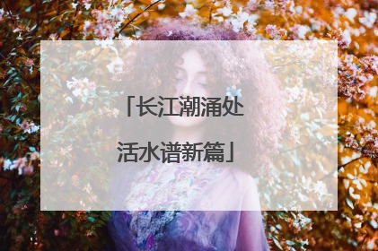 长江潮涌处 活水谱新篇