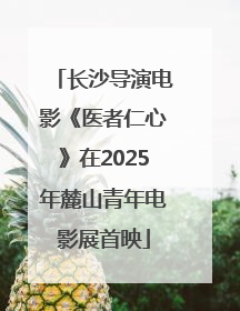 长沙导演电影《医者仁心》在2025年麓山青年电影展首映