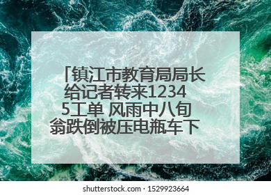 镇江市教育局局长给记者转来12345工单 风雨中八旬翁跌倒被压电瓶车下，扶不扶？镇江高职学子选择令人钦佩