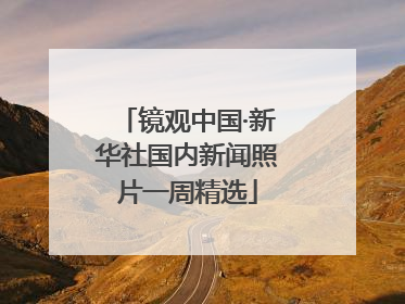 镜观中国·新华社国内新闻照片一周精选
