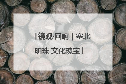 镜观·回响｜塞北明珠 文化瑰宝