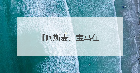 阿斯麦、宝马在美投资有多少？欧盟紧急“盘家底”准备与美谈判