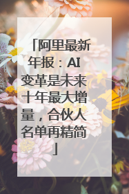 阿里最新年报：AI变革是未来十年最大增量，合伙人名单再精简