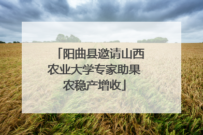 阳曲县邀请山西农业大学专家助果农稳产增收