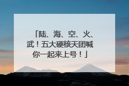 陆、海、空、火、武！五大硬核天团喊你一起来上号！