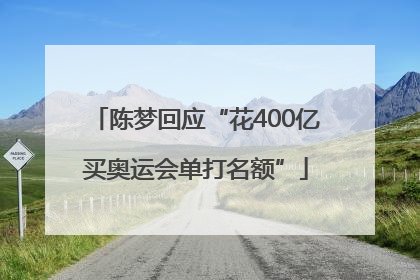 陈梦回应“花400亿买奥运会单打名额”