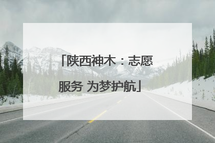 陕西神木：志愿服务 为梦护航