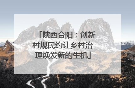 陕西合阳：创新村规民约让乡村治理焕发新的生机