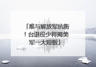 难与解放军抗衡！台退役少将揭美军一大短板