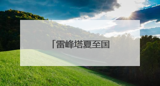 雷峰塔夏至国风市集，体验各种节气文化
