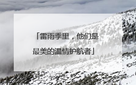 雷雨季里，他们是最美的温情护航者