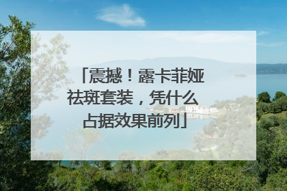 震撼！露卡菲娅祛斑套装，凭什么占据效果前列