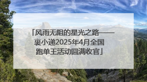 风雨无阻的星光之路——裹小递2025年4月全国跑单王活动圆满收官