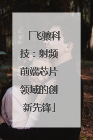 飞骧科技：射频前端芯片领域的创新先锋