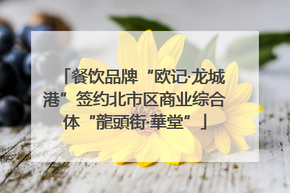 餐饮品牌“欧记·龙城港”签约北市区商业综合体“龍頭街·華堂”