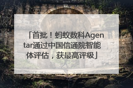 首批！蚂蚁数科Agentar通过中国信通院智能体评估，获最高评级