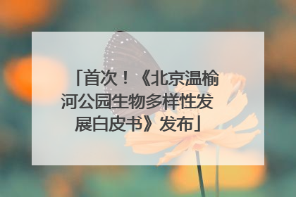 首次！《北京温榆河公园生物多样性发展白皮书》发布