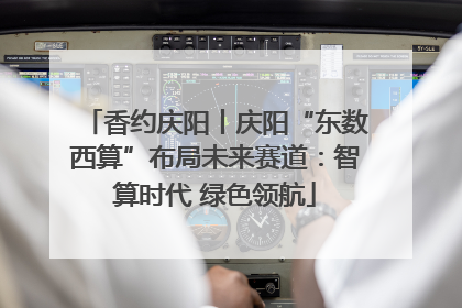 香约庆阳丨庆阳“东数西算”布局未来赛道：智算时代 绿色领航