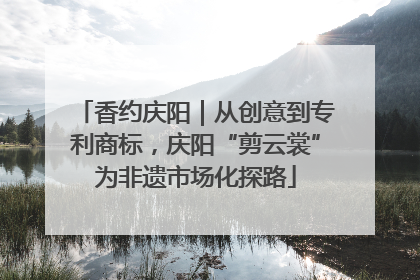 香约庆阳｜从创意到专利商标，庆阳“剪云裳”为非遗市场化探路