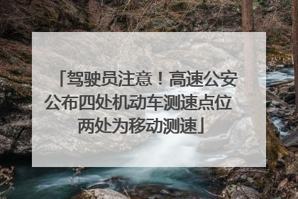 驾驶员注意！高速公安公布四处机动车测速点位 两处为移动测速