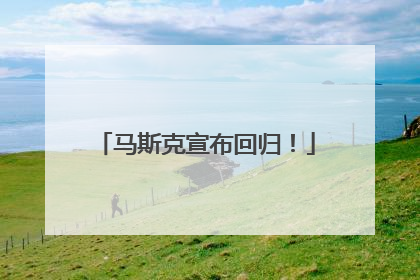 马斯克宣布回归！