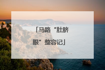 马路“肚脐眼”整容记