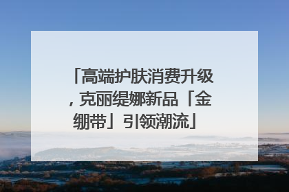 高端护肤消费升级，克丽缇娜新品「金绷带」引领潮流